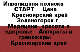 Инвалидная коляска ottobock <СТАРТ> › Цена ­ 8 000 - Красноярский край, Зеленогорск г. Медицина, красота и здоровье » Аппараты и тренажеры   . Красноярский край